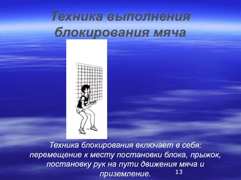 Функция блокирования. Техника выполнения блокирования мяча. техника блокирования мяча в волейболе. блокировка мяча в волейболе. техника выполнения блокирования в волейболе.