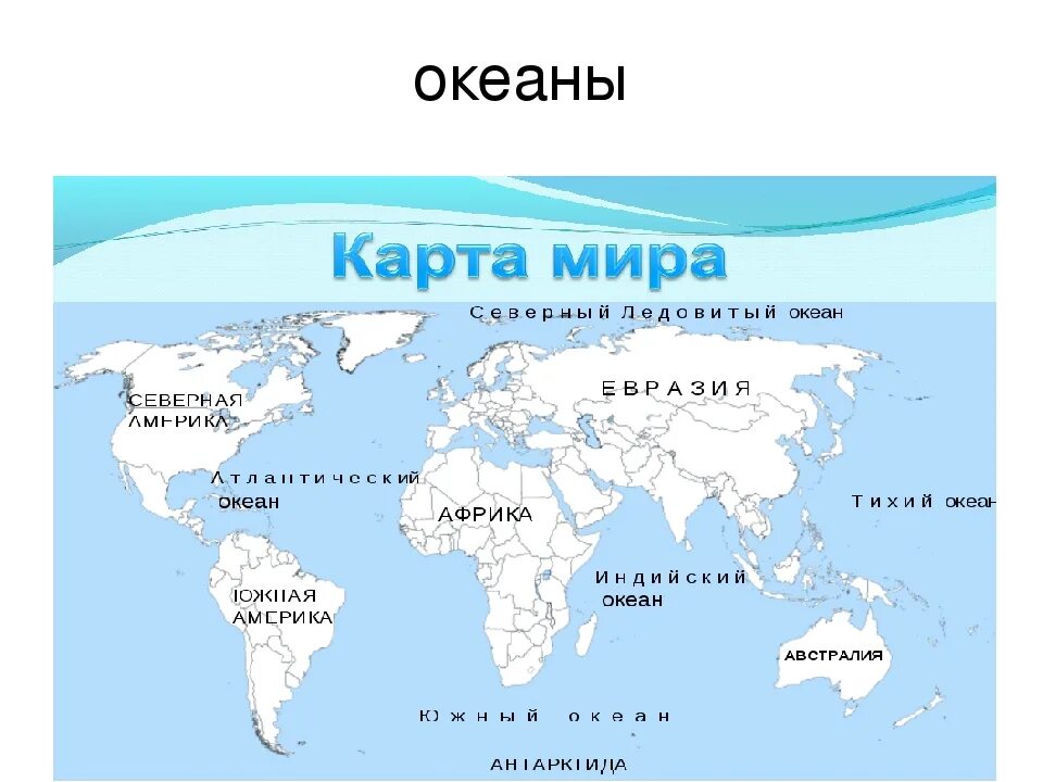 Материки земли и океаны названия на карте. Карта с материками 6 класс впр