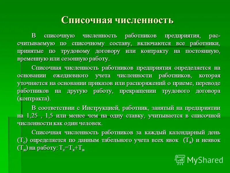 Списочная численность тест. Среднесписочная численность работников. Списочная численность тест. Списочная численность работников это. Списочная численность персонала это.