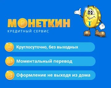 Монеткин займ