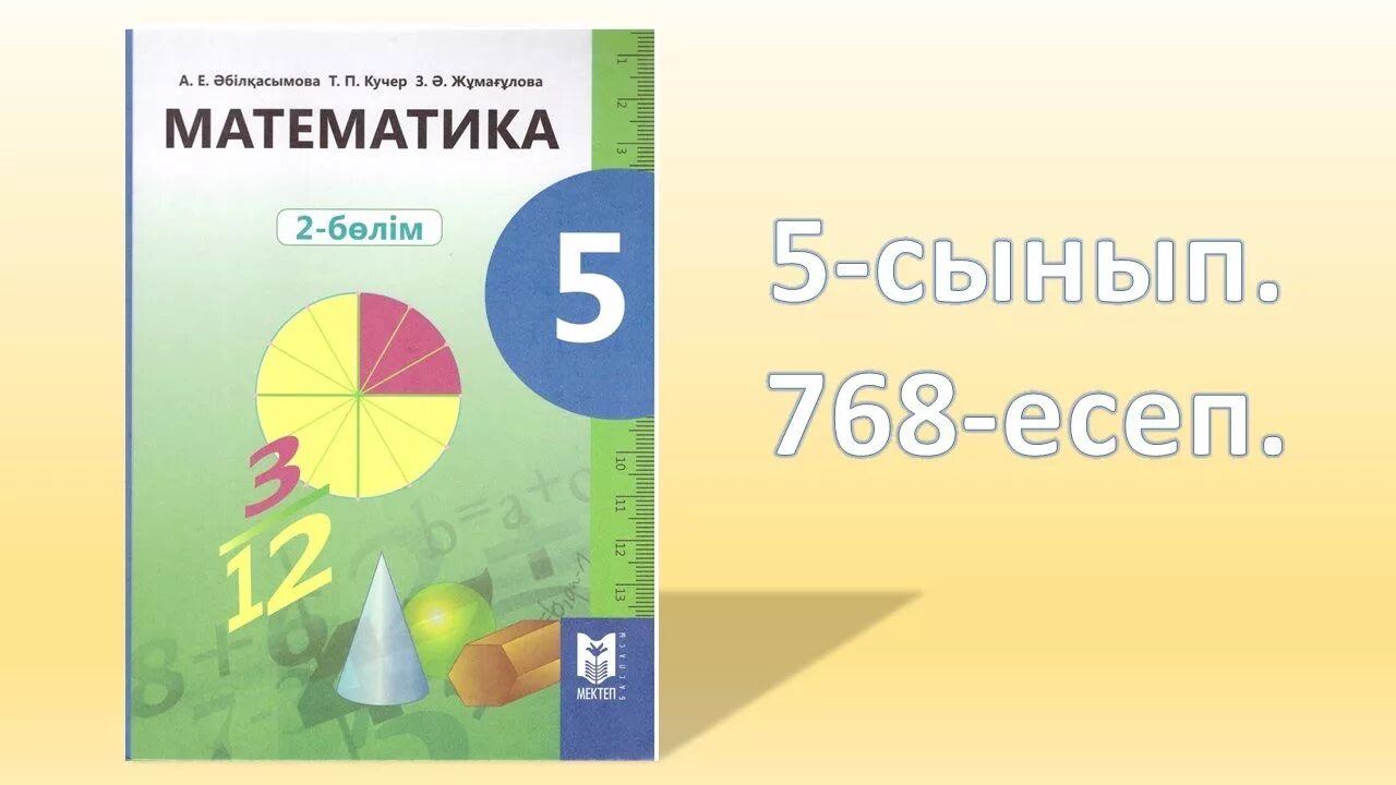 Математика 5 сынып сабақ. Математика 5 сынып. Математика 2 сынып. Гдз 5-сынып математика. 5 Сынып математика 2 б-л3м.