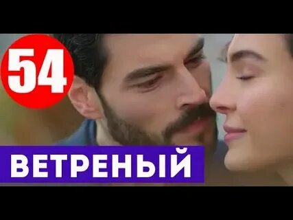 Ветреный 54