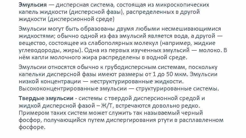 Среда эмульсии. Эмульсии это дисперсные системы. Эмульсия низкой концентрации. Дисперсионная система капель. Эмульсии как дисперсные системы.