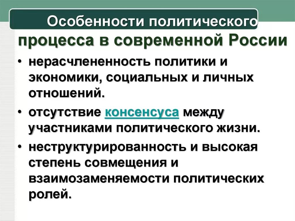 Особенности современной рф. Основные признаки политического процесса. Особенности политического процесса в современной России. Особенности современного политического процесса. Особенности Полит процесса в современной России.