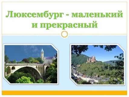 Люксембург 3