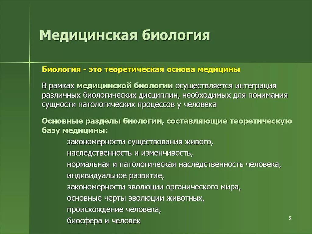 Теоретические основы это в медицине. Биология теоретическая основа медицины. Значение биологии в медицине. Биология как научная основа медицины. Конспект по теме значение биологии