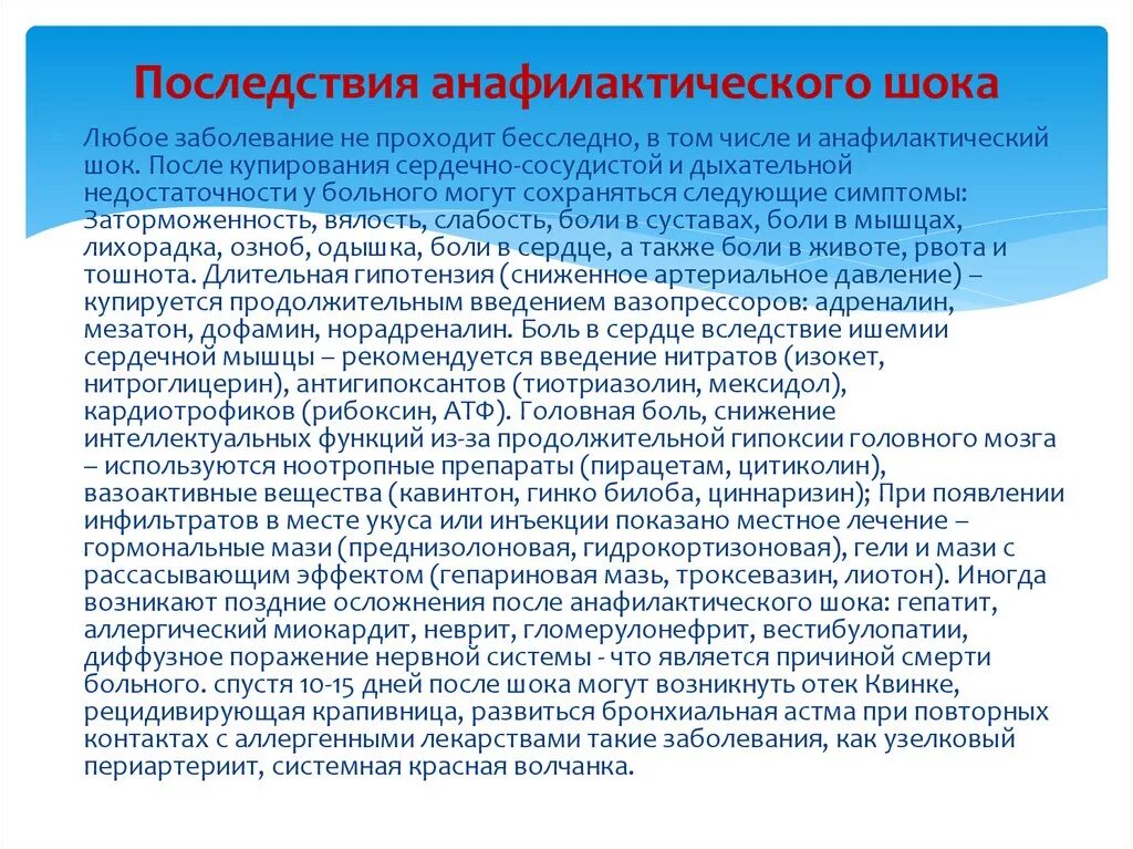 Какие последствия могут возникнуть. Последствия анафилактического шока. Возможные осложнения при анафилактическом шоке. Последствия после анафилактического шока. Осложнения от анафилактического шока.