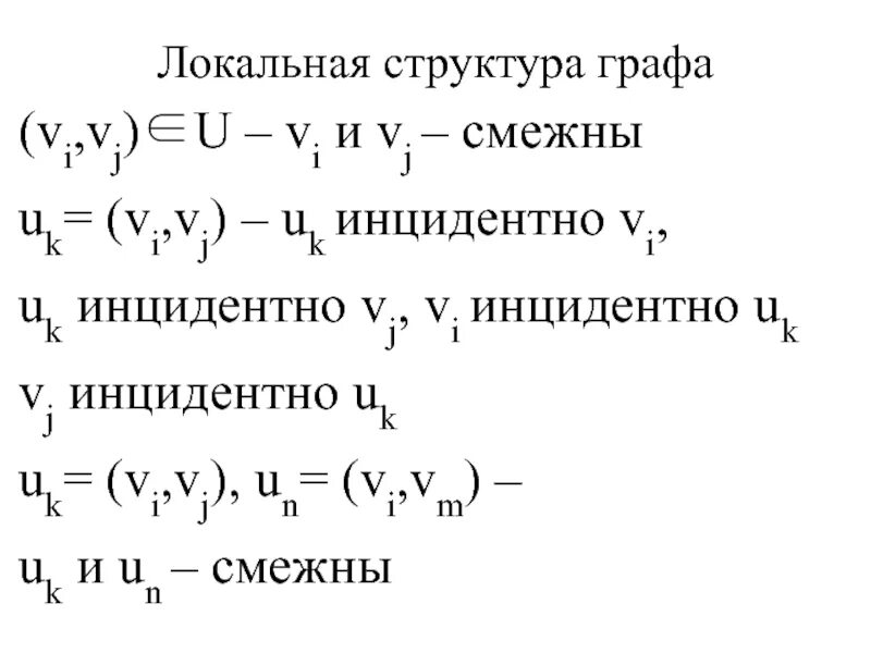 Локальная структура c. Локальная структура графа это. графа структура учебник по математике. инцидентно это.