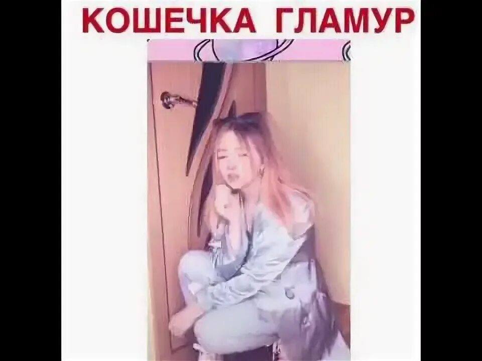 Я кошечка гламур мур мур. Песня гламур кис кис. Я кошечка гламур мур. Я кошечка гламур мур мур. Кис кис мяу мяу спид.