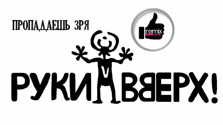 Руки вверх. Руки вверх пропадаешь зря. Пропадаешь зря руки. Руки вверх логотип. Руки версия слушать