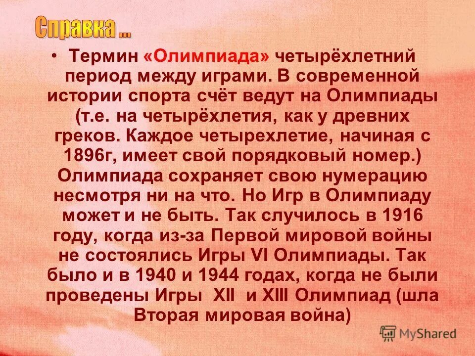 1. четырехлетний период между олимпийскими играми. четырехлетний период между олимпийскими играми. 5 олимпийских колец символизируют. олимпиада значение слова.