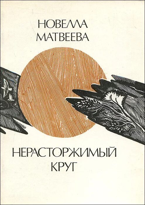 Новелла Матвеева сборник стихов. Новелла Матвеева стихи книга. Сборники стихотворений новеллы Матвеевой. Новелла Николаевна Матвеева.