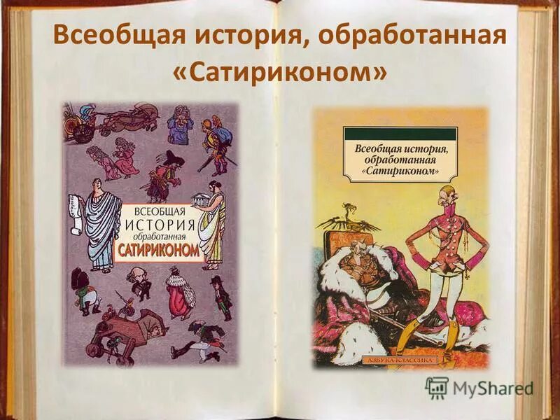 Воспитание детей сатирикон. История обработанная Сатириконом. Всеобщая история обработанная Сатириконом отрывки. Всеобщая история Сатирикон. Всемирная история обработанная Сатириконом.