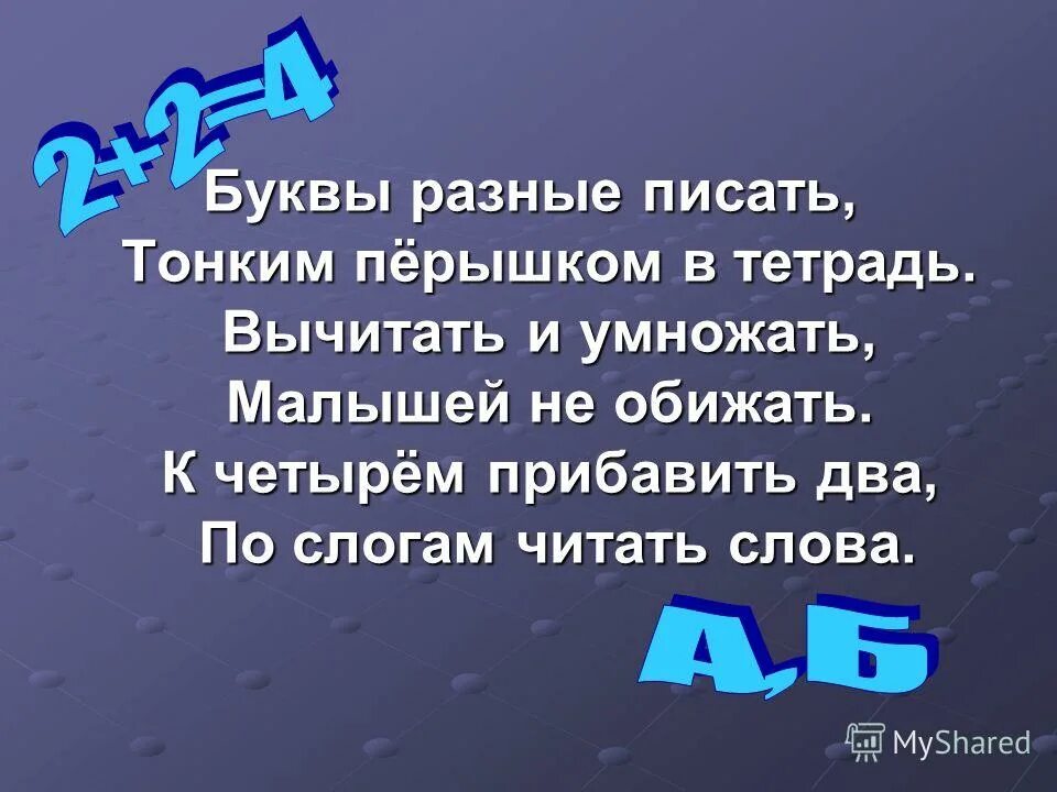 Тонким перышком в тетрадь учат в школе. Буквы разные писать. Буквы разные писать тонким перышком в тетрадь. Разные буквы п. Вычитать и умножать учат в школе.