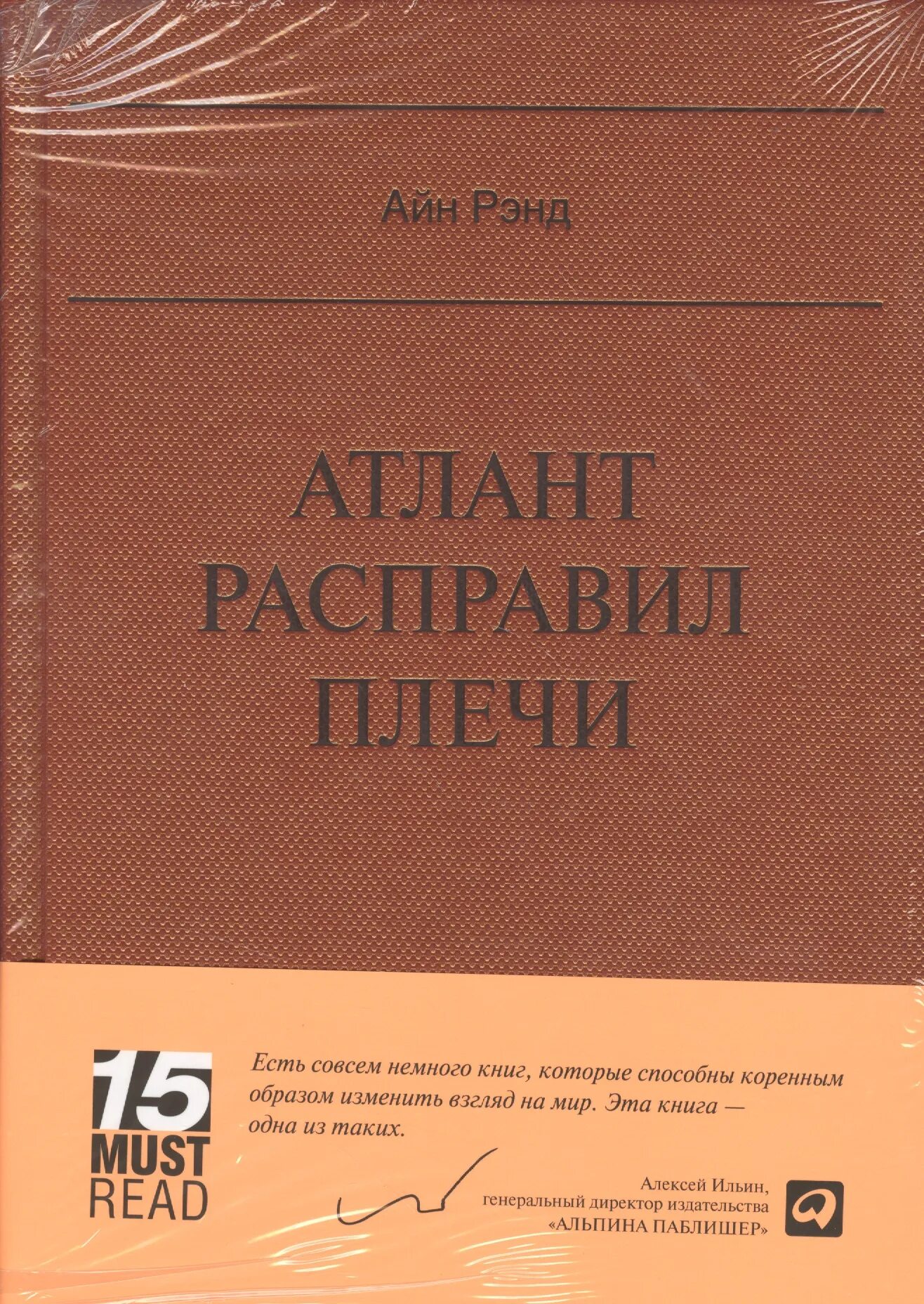 Купить книгу атлант. Рэнд Атлант расправил плечи. Атлант расправил плечи книга. Атлант расправил плечи Айн Рэнд книга обложка. Атлант расправив плечи.