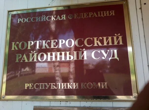 Сайт советского городского суда. Корткеросский районный суд. Районный суд Республики Коми. Судья Корткеросский районный суд Республики Коми. Сайт Корткеросского районного суда.