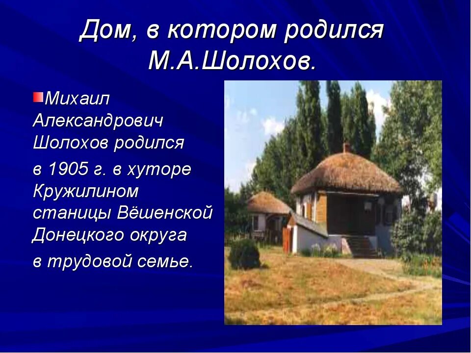 Где жил шолохов. Место рождения Шолохова. М А Шолохов родился. Место где родился Шолохов. Дом где родился Шолохов.