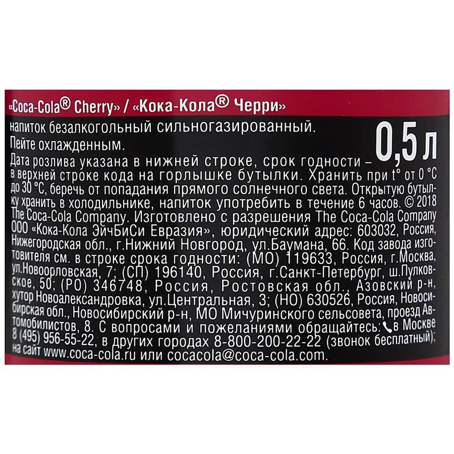 Кока кола сколько углеводов. Кока кола черри калорийность. Срок годности Кока колы. Кока кола срок годности. Срок годности на Кока Коле.