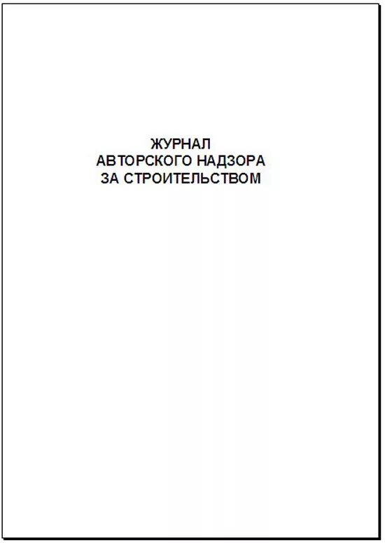 Авторского надзора купить. Журнал авторского надзора. Журнал авторского надзора в строительстве. Форма журнала авторского надзора за строительством. Авторский лист в строительстве.