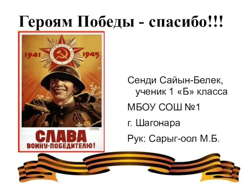 Стихотворение спасибо героям