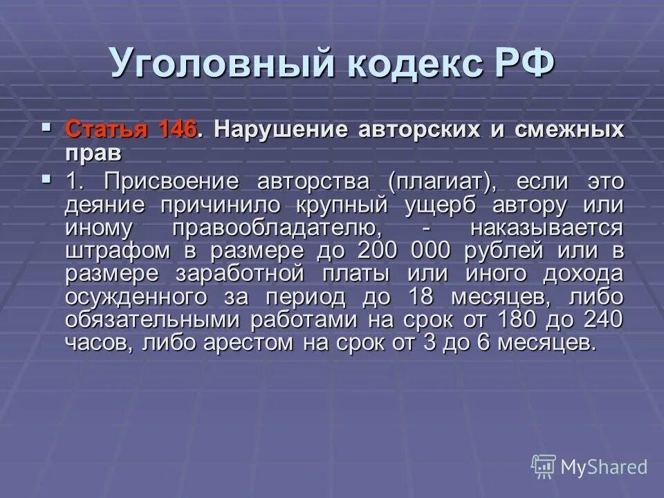 Нарушении авторских и смежных. Нарушение авторских и смежных прав. статья 146 ук рф.