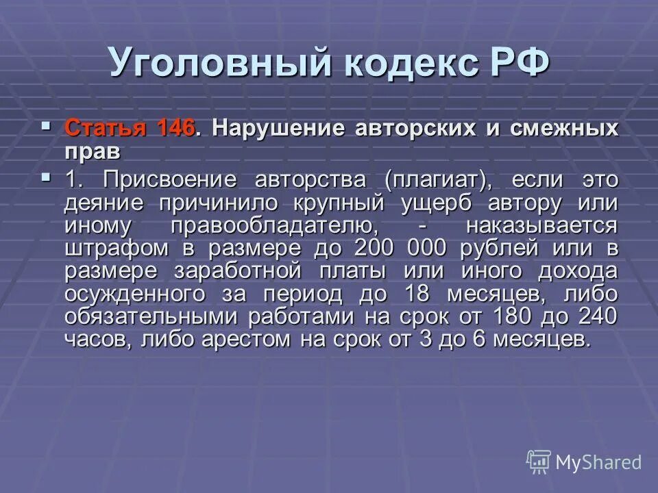 Нарушение авторских прав и дискриминацией людей. Нарушение авторских и смежных прав. Статья 146 УК РФ.