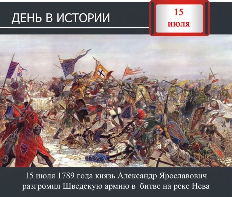 1 июля история. 15 Июля 1240 Невская битва. Победа над шведами в Невской битве 1240 года..