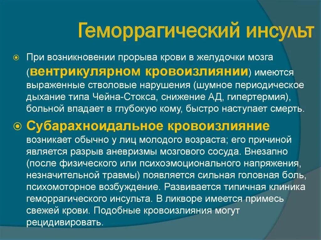 Причинами инсульта могут быть. При геморрагическом инсульте спинномозговая жидкость. После геморрагического инсульта. Геморрагический инсульт клиника. Осложнения геморрагического инсульта.