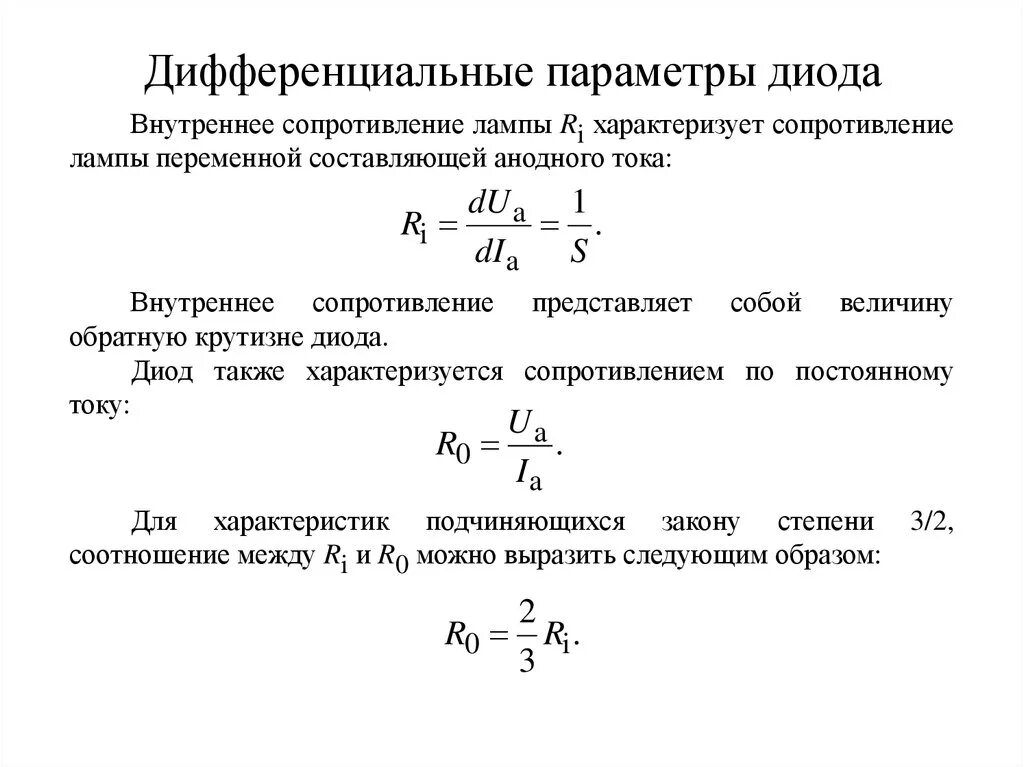 Как найти сопротивление диода. Дифференциальное сопротивление диода формула. Статическое сопротивление диода формула. Дифференциальные параметры диода вакуумного. Дифференциальное сопротивление диода