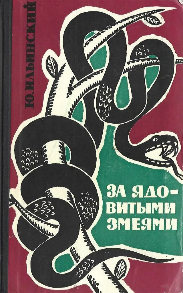 Ильинский за ядовитыми змеями. Книга про змей. Книги ю. Ильинского,,за ядовитыми змеями,,. Змеи на обложках книг.