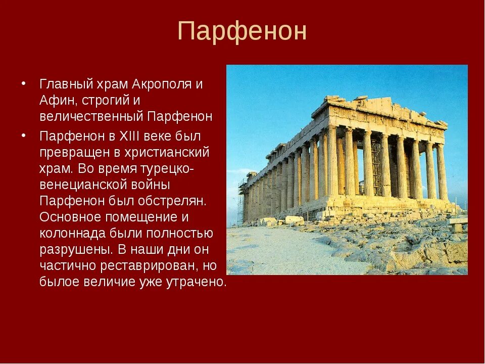 Объясните значение слова парфенон. Греческий храм Акрополь Парфенон. Храм Богини Афины Парфенон. Афины достопримечательности Парфенон. Храм Парфенон, Акрополь, Афины, Греция.