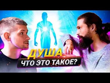 Душа со знанием