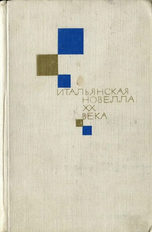 Итальянские новеллы. Итальянская новелла XX века. Г.Г. Киселев. М.: Радуга, 1988. - 336 С..