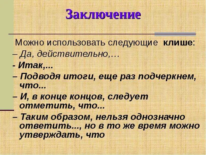 Можно заключить следующее. В заключение можно. В заключение отметим следующее. В заключении можно отметить. В заключение необходимо отметить следующие.