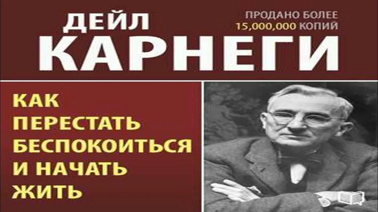 Карнеги аудиокниги перестать. Дейл Карнеги как перестать беспокоиться и начать жить. Как перестать беспокоиться и начать жить Дейл Карнеги книга. Дейл Карнеги как перестать беспокоиться. Как перестать тревожиться и начать жить Дейл Карнеги.