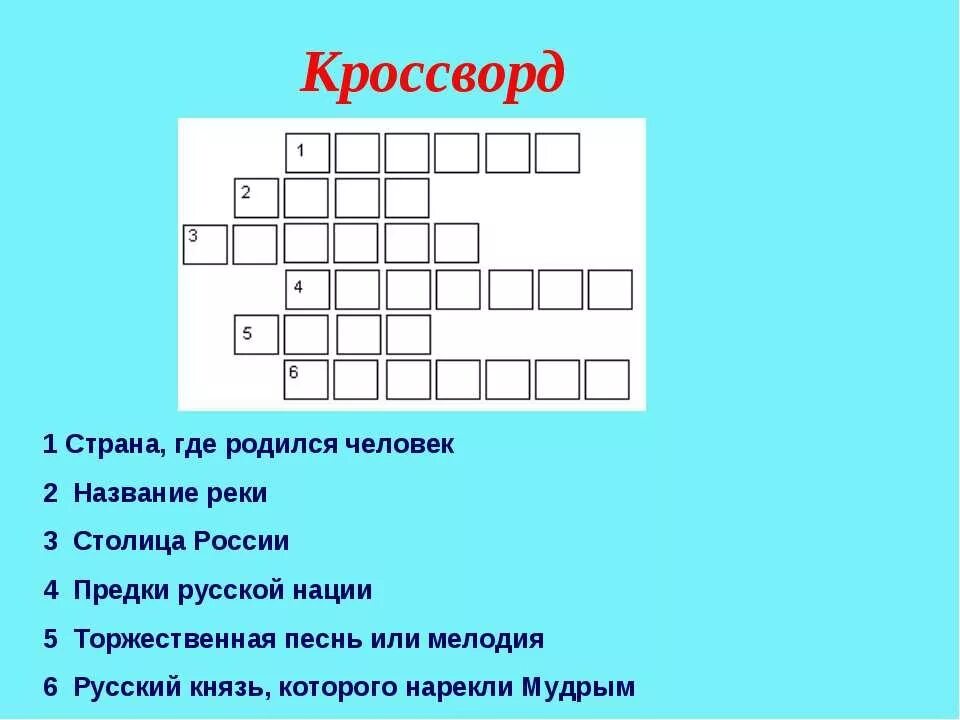 Страна городов кроссворд. Кроссворд на тему Россия. Кроссворд о России для детей. Кроссворд символы России. Кроссворд про Россию.