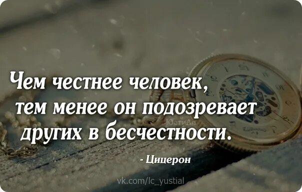 Честный человек никогда. Чем честнее человек тем. Честность. Честный человек. Чем честнее человек тем меньше.