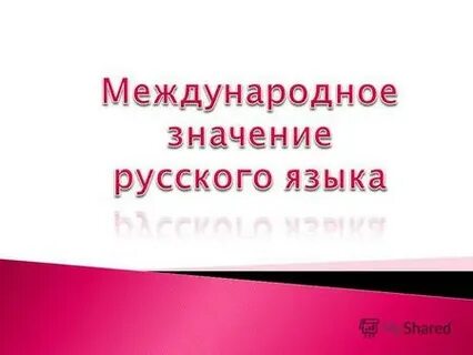 Русский язык это чудо