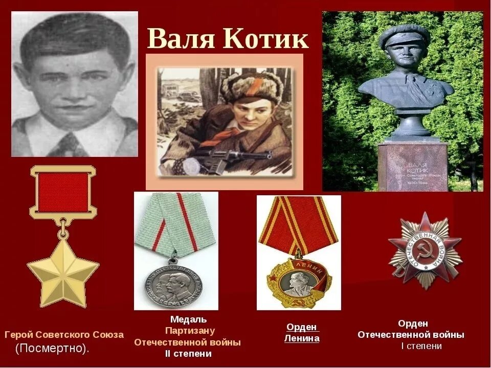 Самый юный герой советского союза партизан. Награды Вали котика.
