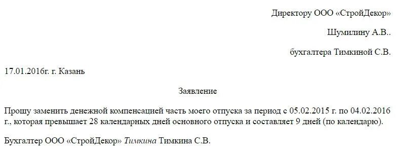 Неиспользованные отгулы при увольнении. Шаблон заявления на компенсацию отпуска образец. Как написать заявление на компенсацию за отпуск. Заявление на выплату компенсации за дополнительный отпуск образец. Заявление на денежную компенсацию за неиспользованный отпуск.