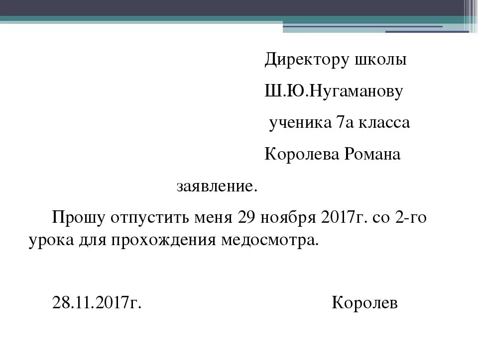 Шапка заявления на имя директора школы. Образец заявления на имя директора школы. Как написать заявление на имя директора. Как писать шапку заявления директору школы. Напишите любое заявление