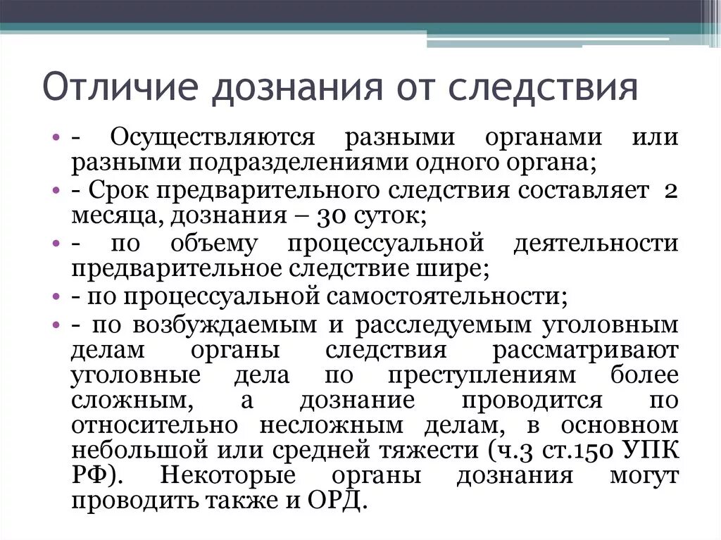 Отличие следствия от дознания. Отличия органов дознания от органов предварительного следствия. Дознание и предварительное следствие отличия. Отличие следователя от дознавателя. Дознаватель и следователь разница