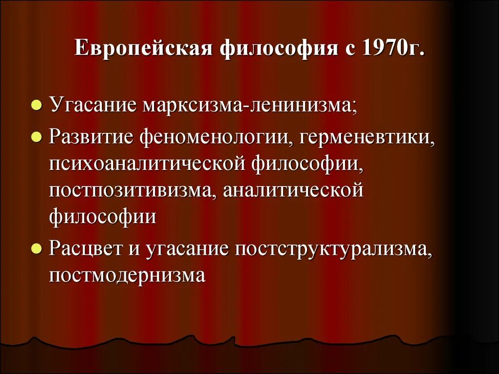 Европейская философия. Современная европейская философия. Континентальная философия. Современные континентальные философы.