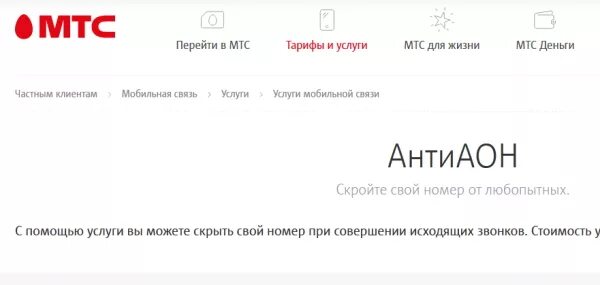 Как звонить скрытым номером мтс. Антиопределитель номера МТС. Услуга АНТИАОН МТС. АНТИАОН МТС подключить. Как позвонить со скрытого номера МТС.