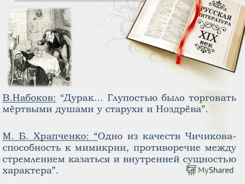 Тест по поэме мертвые души с ответами. Чичиков подлец или приобретатель. Набоков подлец. Презентация по книгам Набокова. Мнение в.Набоков о Чичикове.