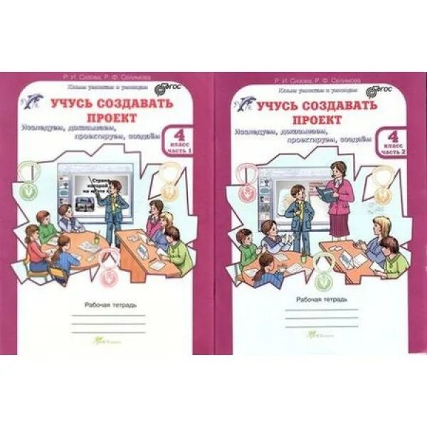 Учусь создавать проект 2 класс сизова селимова. Сизова учусь создавать проект рабочая тетрадь. Учусь создавать проект 3 класс. И. Селимова «учусь создавать проект».