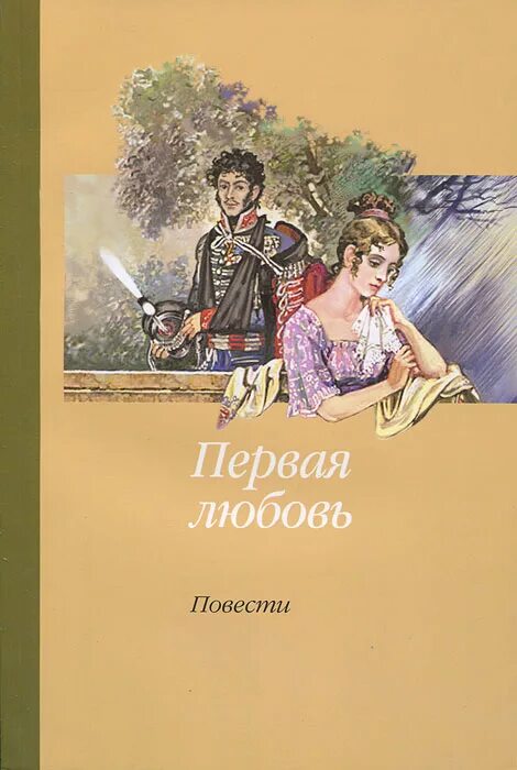 Первая любовь. Книга о первой любви. Первая любовь: повести. Книжка первая любовь.