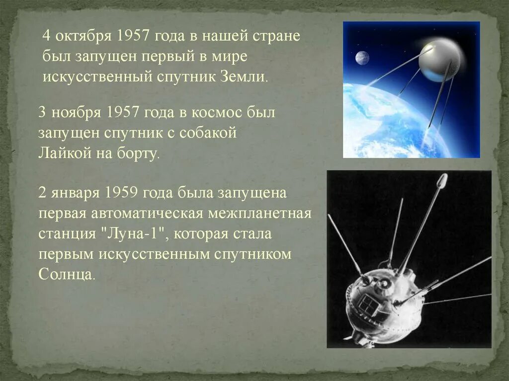 1957 Первый Спутник Спутник 1. Первый Спутник 4 октября 1957. 4 Октября 1957 — запущен первый искусственный Спутник земли Спутник-1. Запуск первого искусственного спутника земли 4 октября 1957 года.