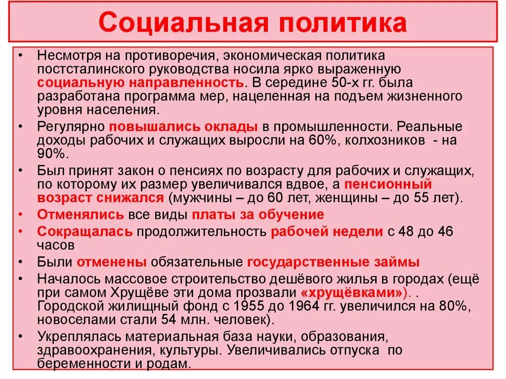 Политика ссср в период руководства хрущева. Социальная политика Хрущева. Социально-экономическая политика Хрущева. Социальная политика Хрущева кратко. Экономическая политика Хрущева социальная политика.