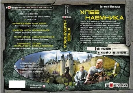 Шалашов слово наемника